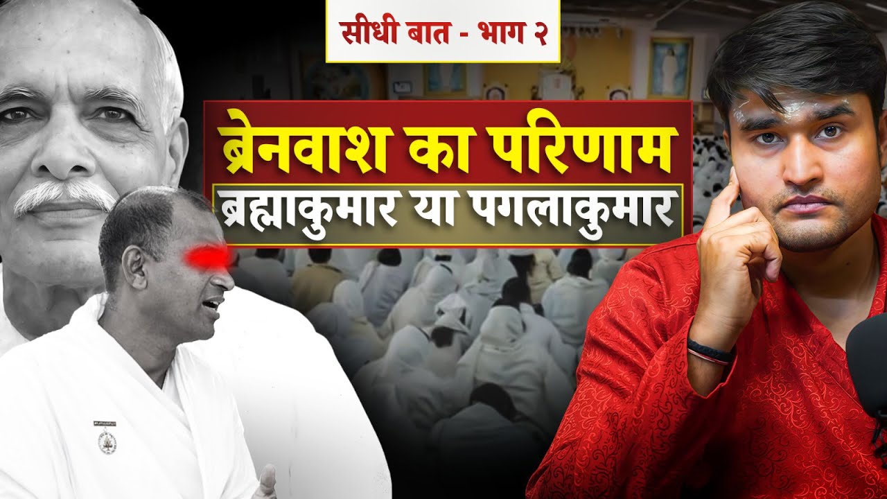 सीधी बात - भाग २ ब्रेनवाश का परिणाम : ब्रह्माकुमार या पगलाकुमार