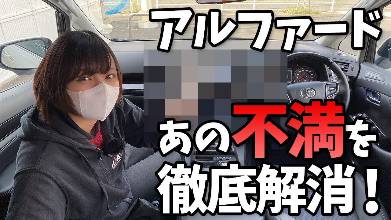 【アルファード】※必見！あの不満を徹底解消！！ALPHARD 30系
