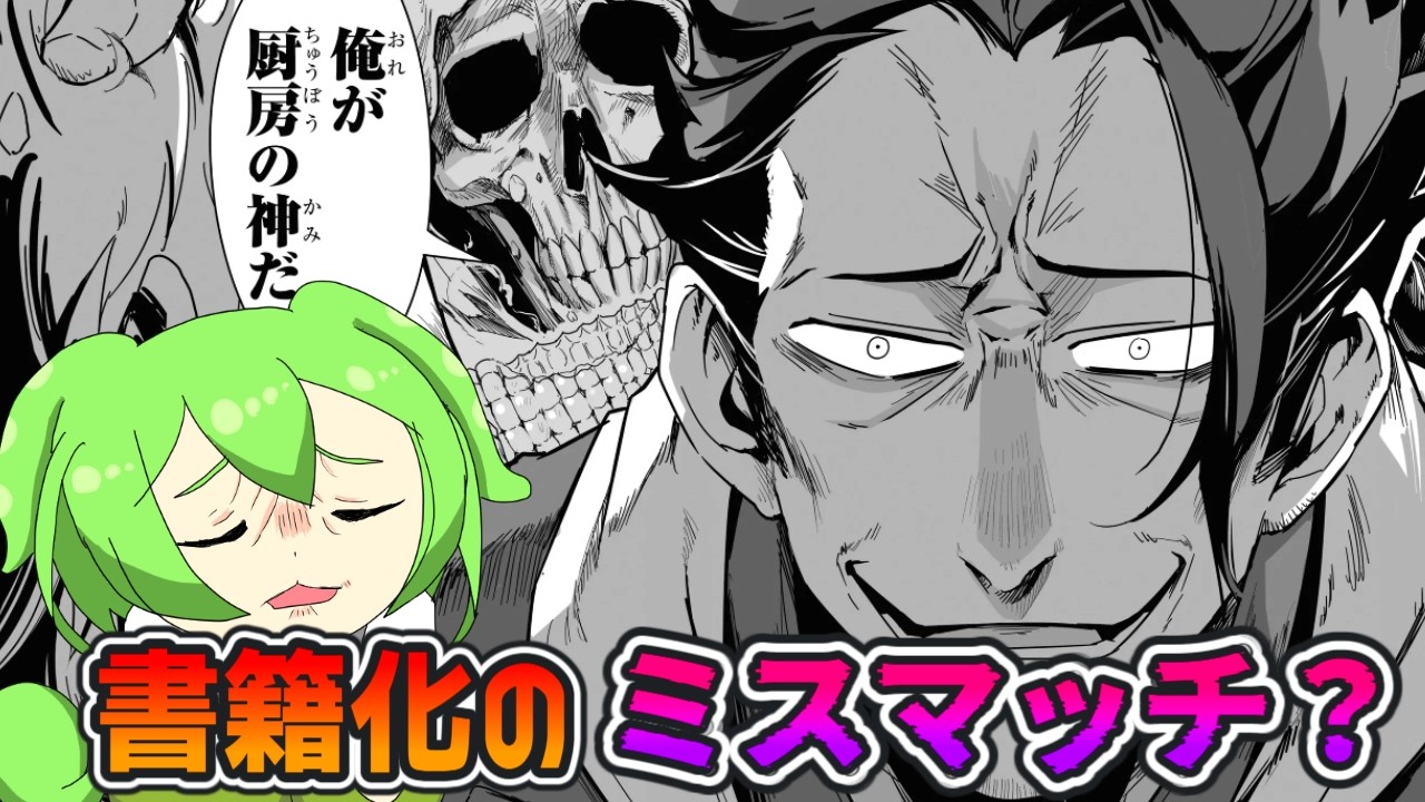 【やる夫スレ書籍化作】面白い失敗作『クレイジー・キッチン』【ずんだもん達の打ち切り漫画＆ラノベ紹介レビュー/リクエスト作/キッチンやらないO】