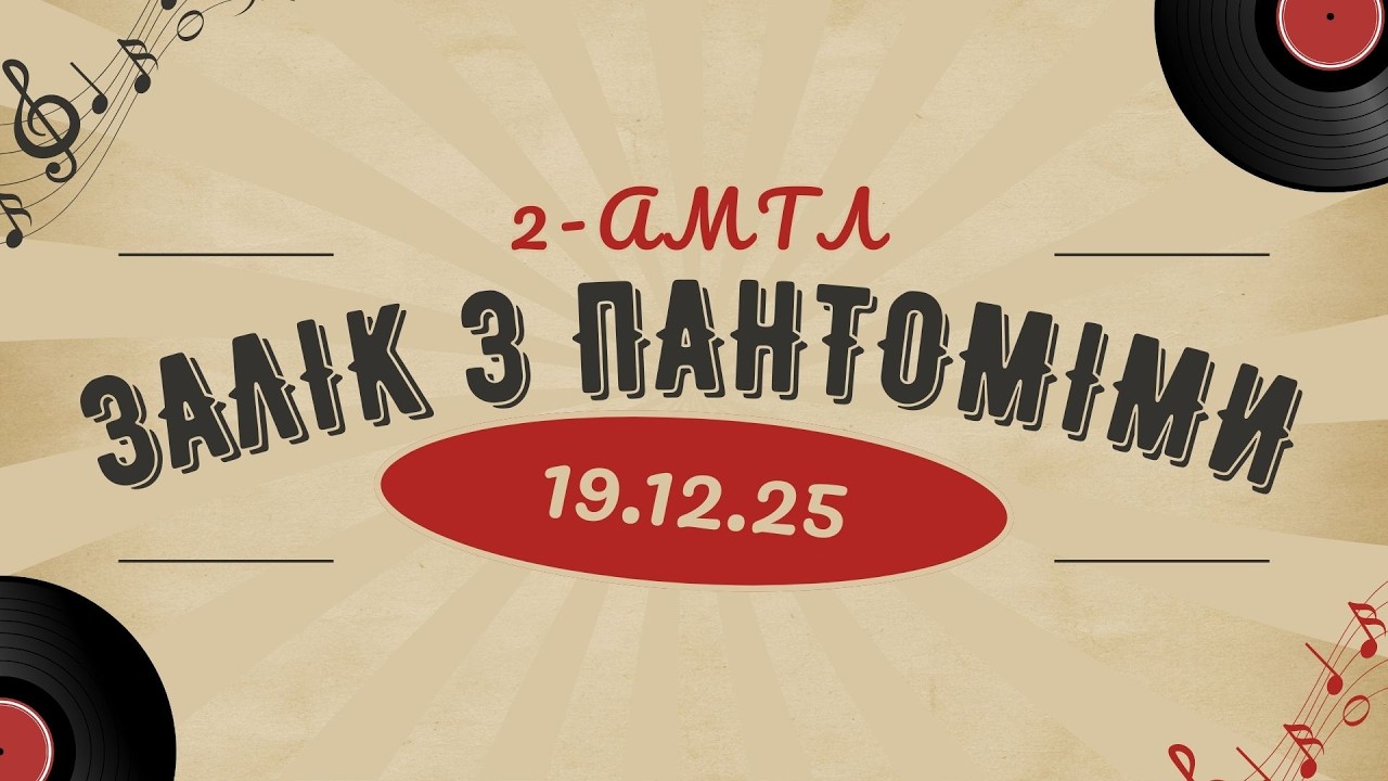 Залік з пантоміми. 2-АМТЛ. 19.12.25