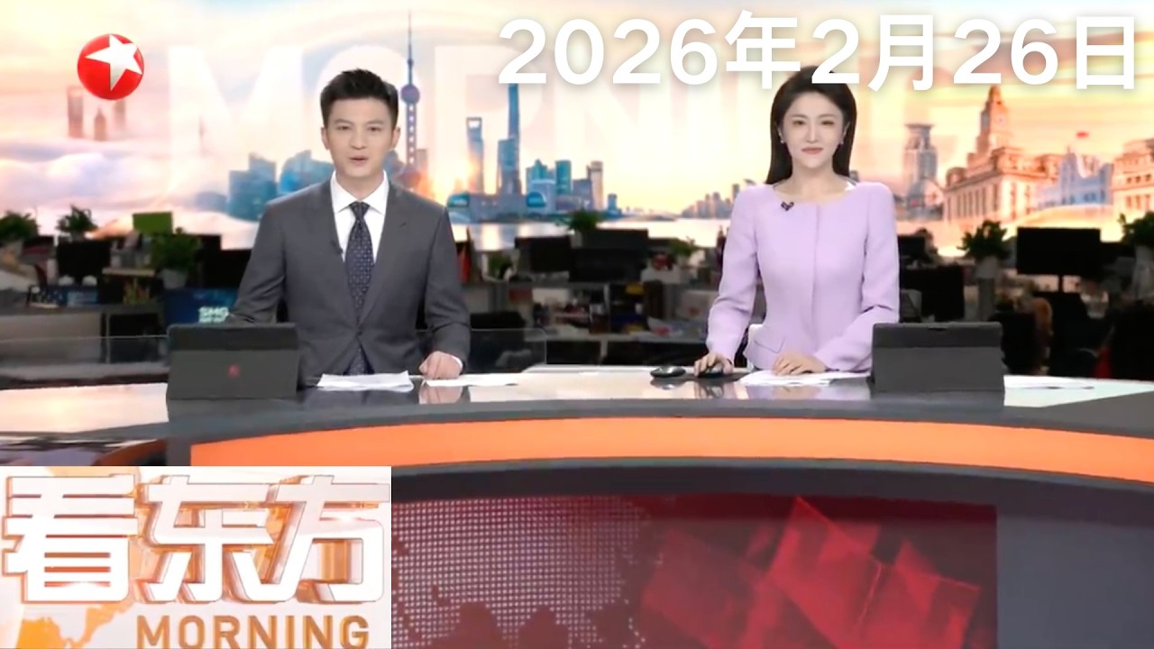 伊朗总统：对伊美新一轮谈判前景持乐观态度｜俄方：乌军无人机袭击俄一化工厂致多人死亡｜与爱泼斯坦有牵连 美国前财长将辞去哈佛教职#看东方 20260226 #news 