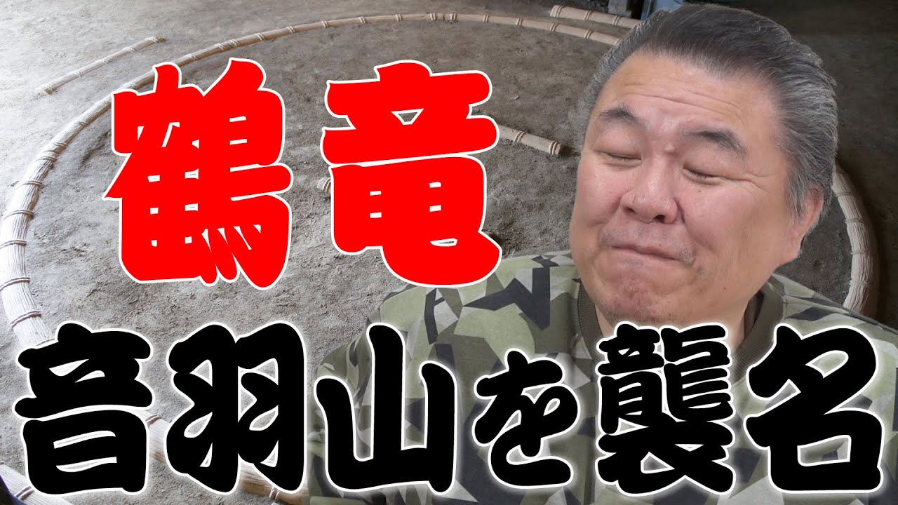 【年寄株】鶴竜が音羽山を襲名！その株の流れは！？陸奥部屋は閉鎖間近！？