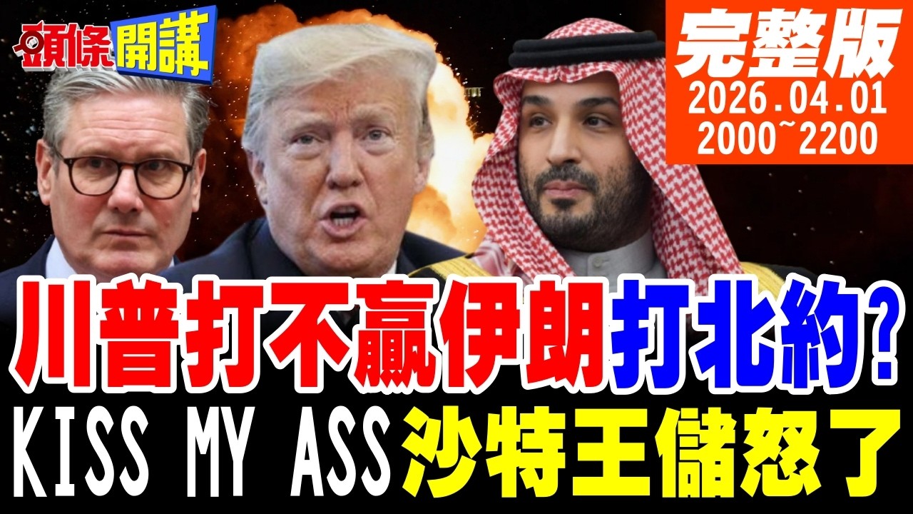 【#頭條開講】打不贏伊朗打北約?川普腦迴路碎你三觀!我就在這!伊朗總統外長現身人群!宣告我們還在!沙特與川普撕破臉!20260401‪@頭條開講HeadlinesTalk