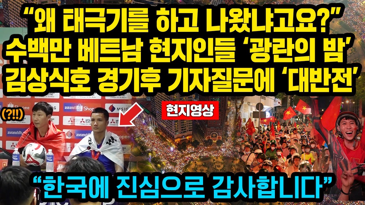 (현지영상)“왜 태극기를 하고 나왔냐고요?” ‘김상식 신드롬’ 베트남 시민들 환호성 난리..국가전체가 광란의 현장이 되버린 베트남 현상황 “한국감독을 너무나 기다렸습니다”