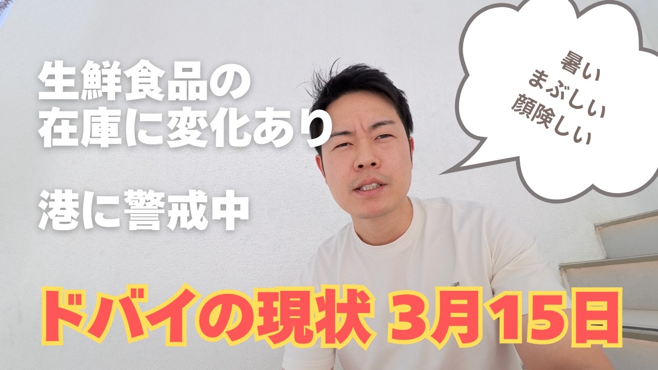 マリーナでも爆発音？港は警戒？スーパーの様子少し変わった。3月15日のドバイから。