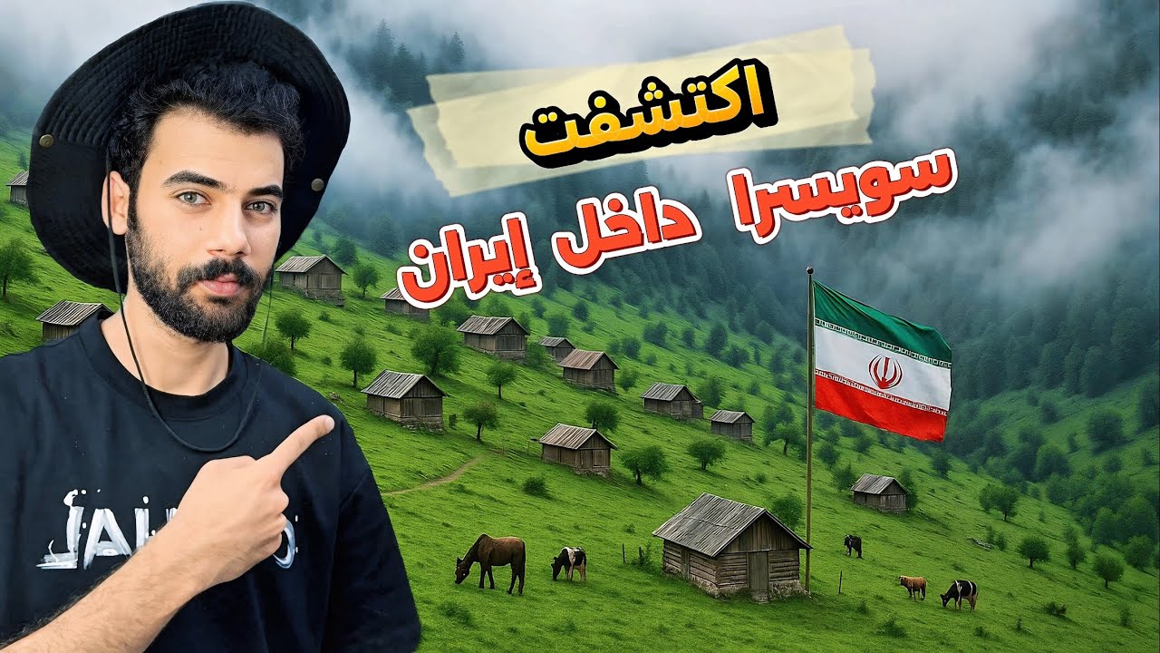 رحلتي لأجمل مكان مخفي في إيران 🇮🇷- قرية ماسال ⛺️