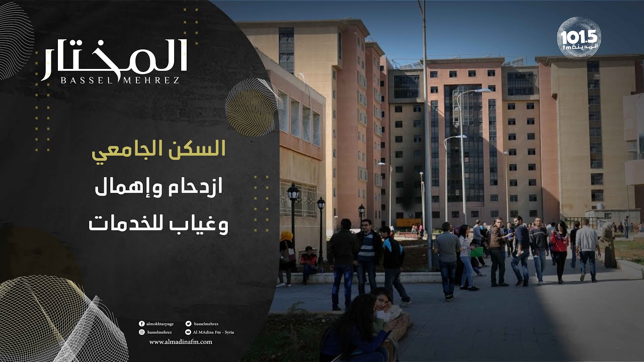 هذا هو حال المدينة الجامعية في دمشق والمعنيون يعتذرون عن الردّ