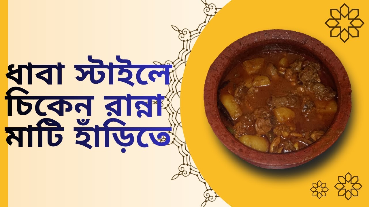 ধাবা স্টাইলে চিকেন রান্না করলাম মাটির হাঁড়িতে আহা কিস্বাদ😋😋।।dhaba style chicken matir harite..❤❤।।