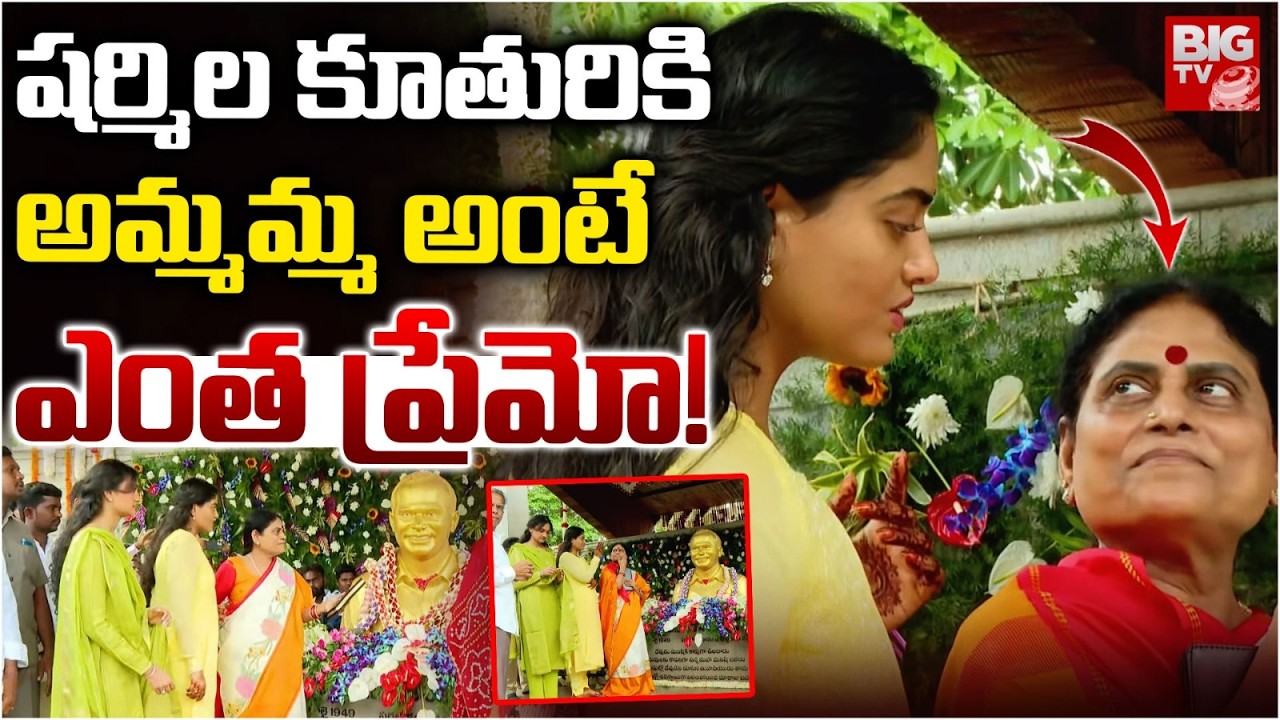 YS Sharmila Daughter Anjili Reddy With YS Vijayamma At YSR Ghat | YSR Jayanthi‪ | YS Jagan | BIG TV