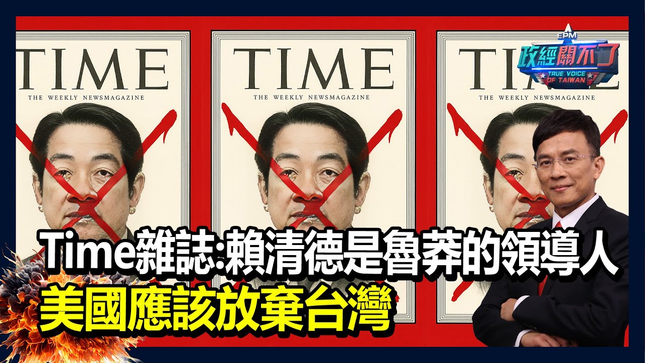 @TIME雜誌：賴清德是魯莽的領導人 美國應該放棄台灣｜政經關不了（完整版）｜2025.10.24