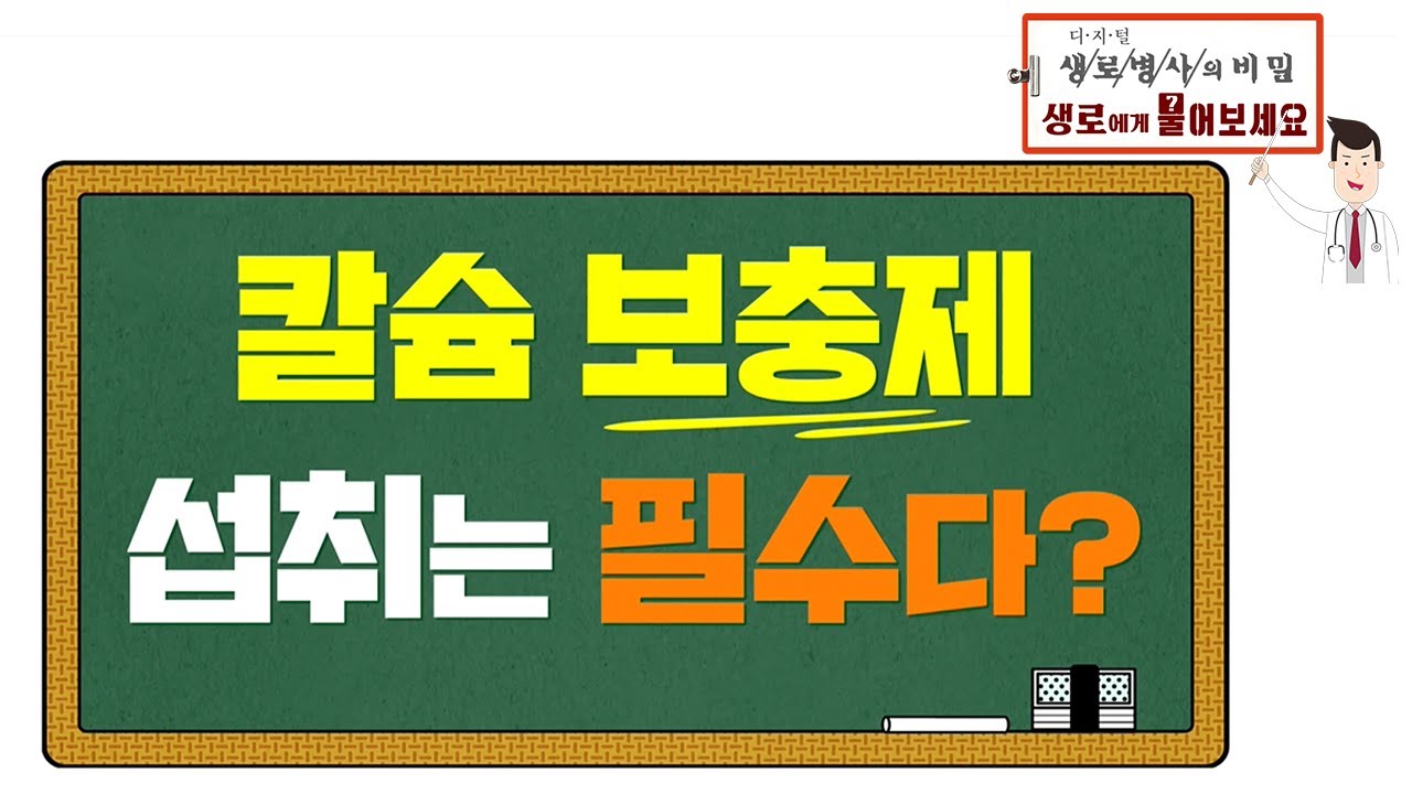 [생로병사의 비밀] 라이브Q&A - 칼슘보충제 섭취는 필수다?