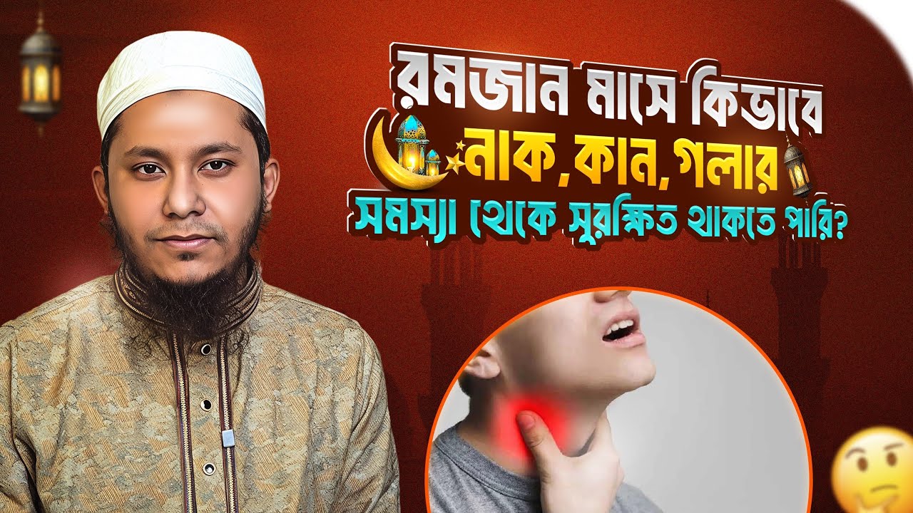 রমজান মাসে কিভাবে নাক,কান,গলার সমস্যা থেকে সুরক্ষিত থাকতে পারি | Dr. Galibul Islam