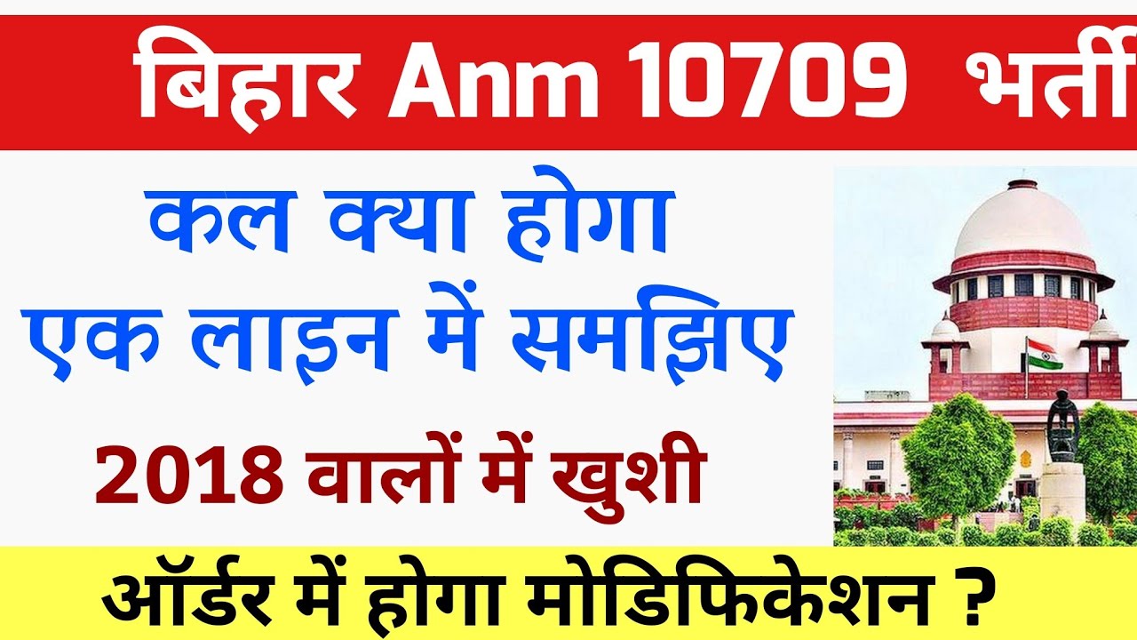 Bihar anm 10709 केस में कल क्या होगा ? Bihar anm 10709 Supreme Court News/Btsc anm 10709 latest news