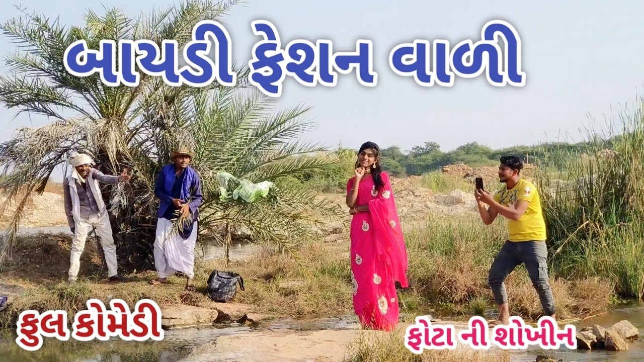 બાયડી ફેશન વાળી | jagdish rathod | gujarati comedy