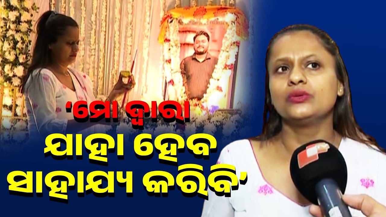 ‘ମୋ ଦ୍ବାରା ଯାହା ହେବ ସାହାଯ୍ୟ କରିବି’  | Odisha Reporter