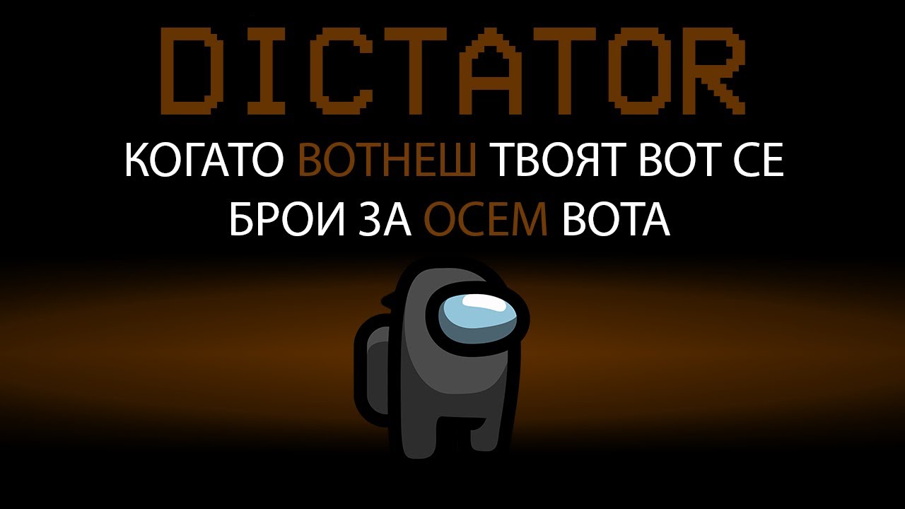 AMONG US, НО ИМА ДИКТАТОР!! (НОВ МОД)