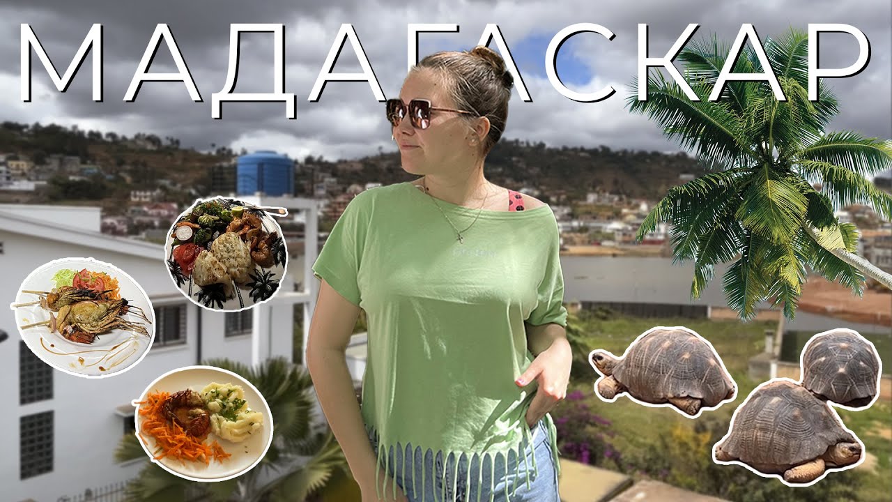 Живу на Мадагаскаре // Каково иметь родственников на краю света?🌴🌍