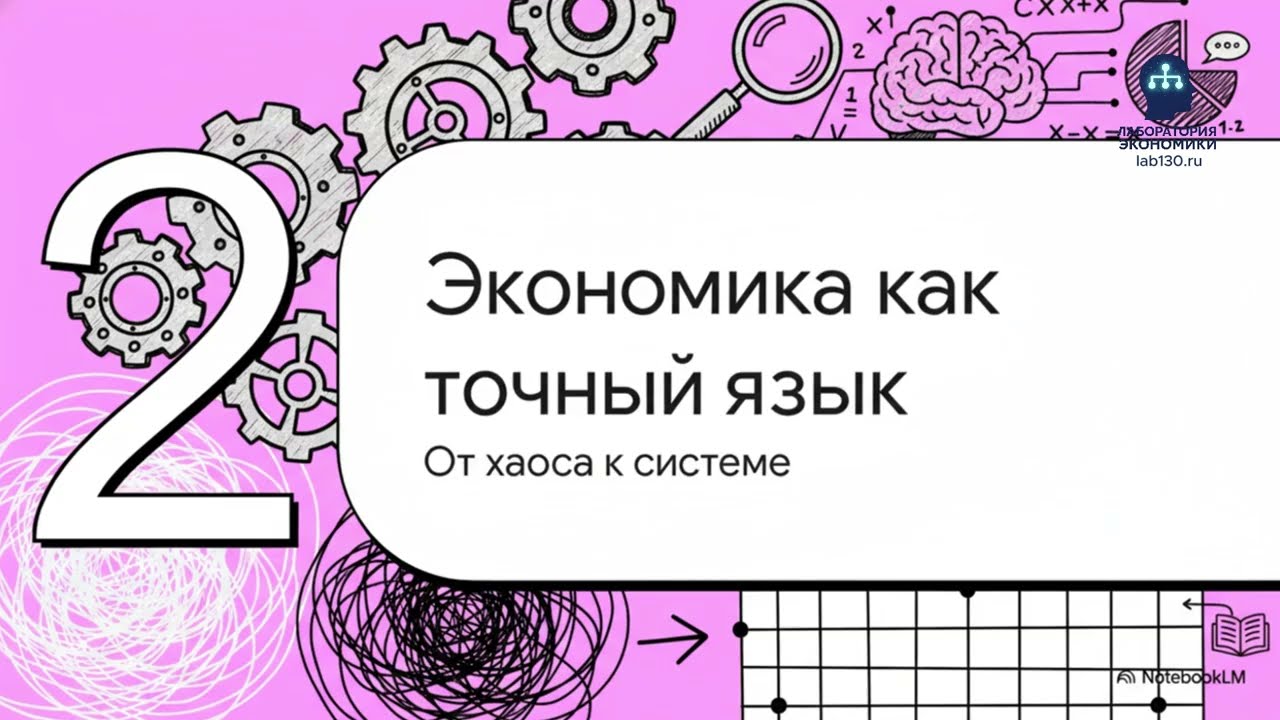 Экономика как язык и логика мышления | Семинар №1 | Курс НГУ «Основы экономики и бизнеса»