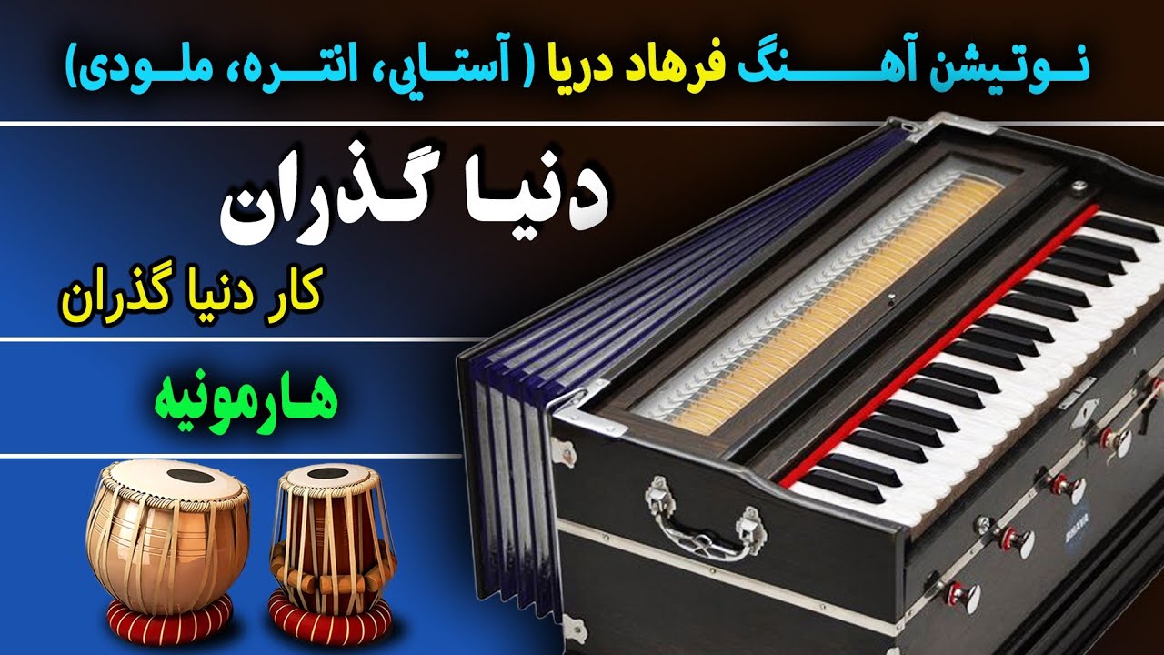 دنیا گذران - آهنگ فرهاد دریا - هارمونیه نوت آهنگ | Afghan song -Farhad Darya-Donya Guzaran-Harmonium