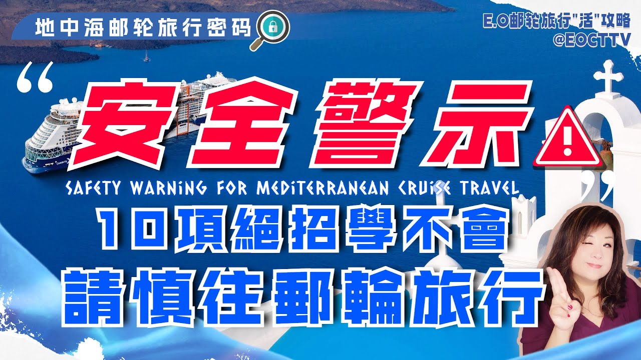 歐洲郵輪旅行安全警示|10項絕招教你如何保障旅行安全|Safety Warning for Mediterranean Cruise Travel|#地中海郵輪旅行乾貨|地中海郵輪旅行密碼