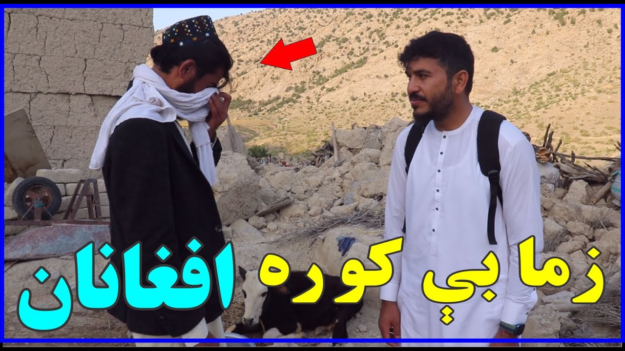 زما بې کوره افغانان | خانه برادر افغانی من | My homeless Afghans | new (2022)