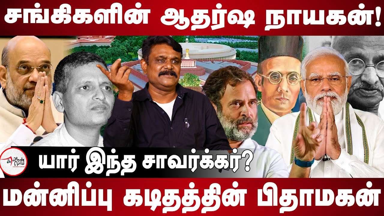 Who is Savarkar | Leader of Sangh Parivars | BJP | RSS | Modi | Amith Shah | Krishnavel Interview