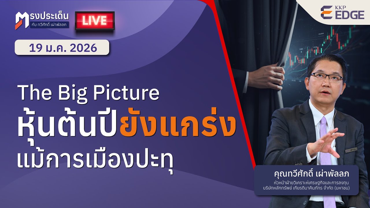 ตรงประเด็น : The Big Picture หุ้นต้นปียังแกร่ง แม้การเมืองปะทุ