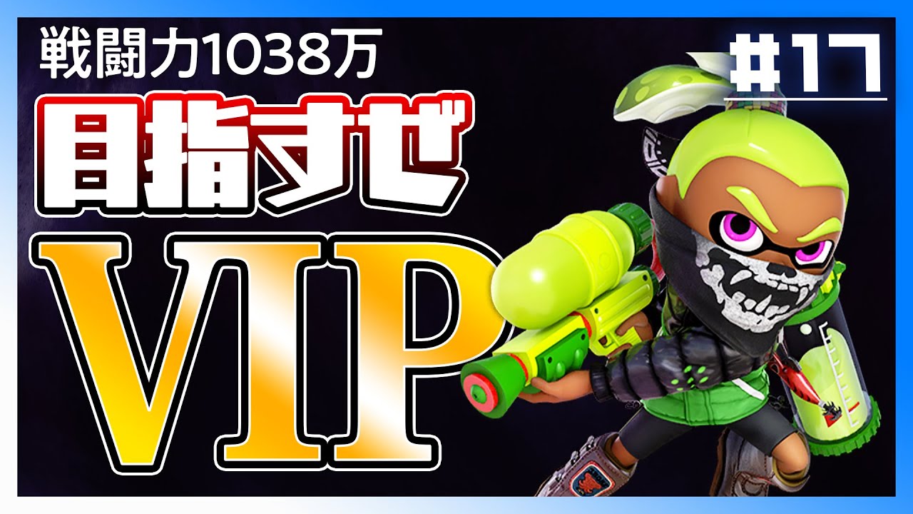 【イカちゃん編】今日こそ1200万タッチを目指す！インクリングVIP挑戦！【スマブラSP】