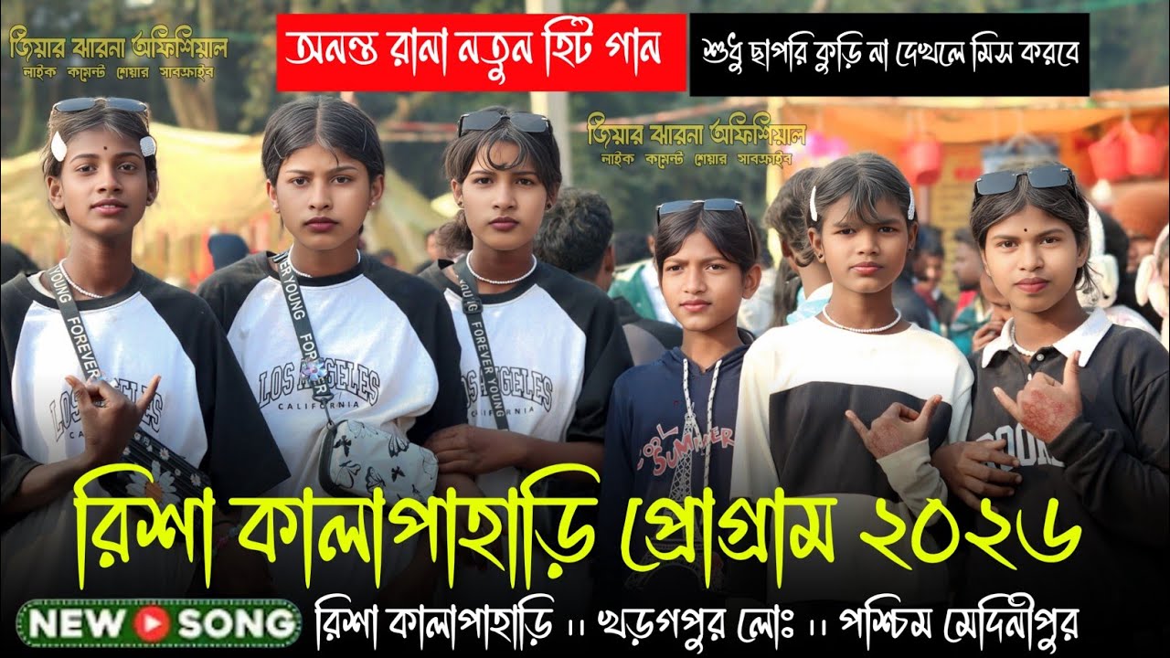 রিশা প্রোগ্রাম ভিডিও ২০২৬ | Risha Santali Program Video 2026 | New Santali Program Video 2026
