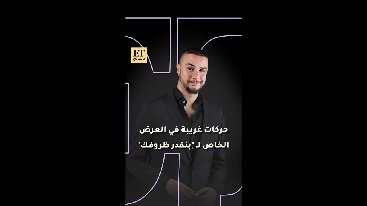 ♨️ حركات غريبة لأحمد الفيشاوي في العرض الخاص لفيلم بنقدر ظروفك