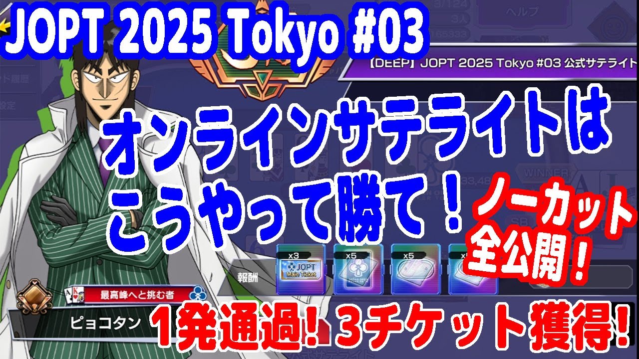 JOPTサテライト一発通過！この動画を見れば勝ち方のコツが分かる！ノーカットで全公開！【ポーカーチェイス】【ピョコタン（スーパープロ）】
