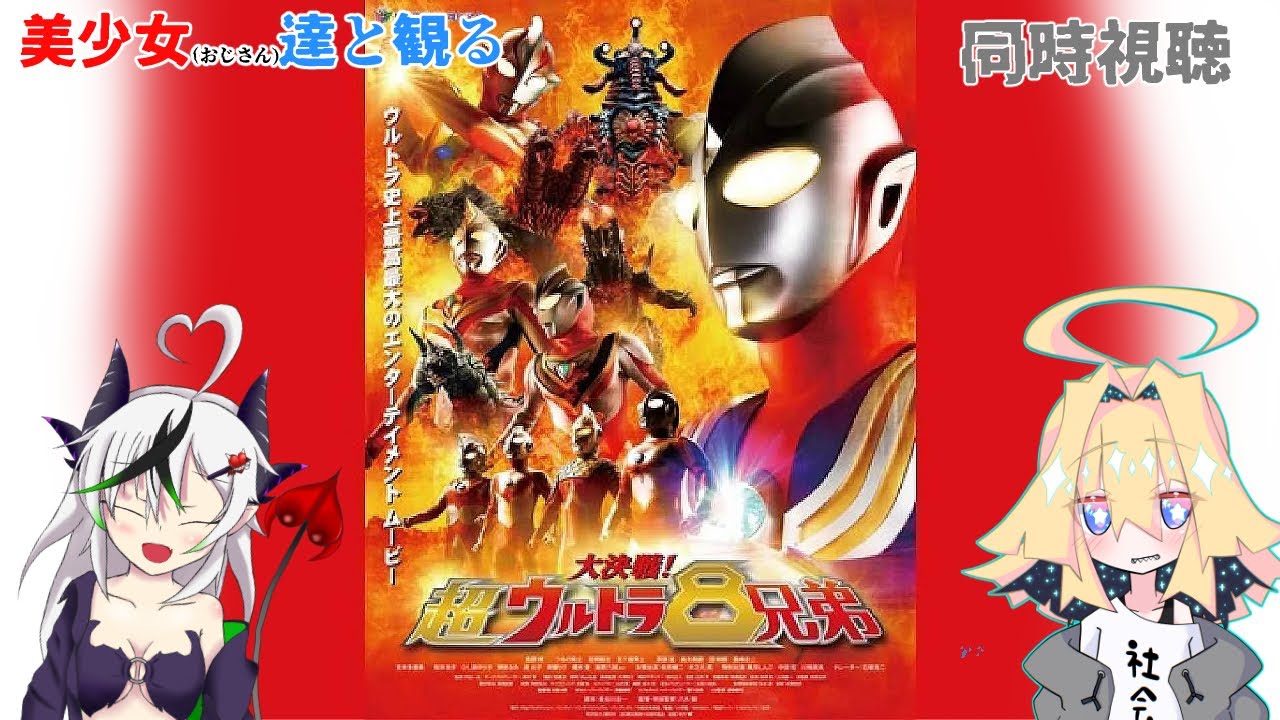 【同時視聴】美少女（おじさん）と”今度こそ”見る『大決戦!超ウルトラ8兄弟』【糸色初芽・つきよちゃん】