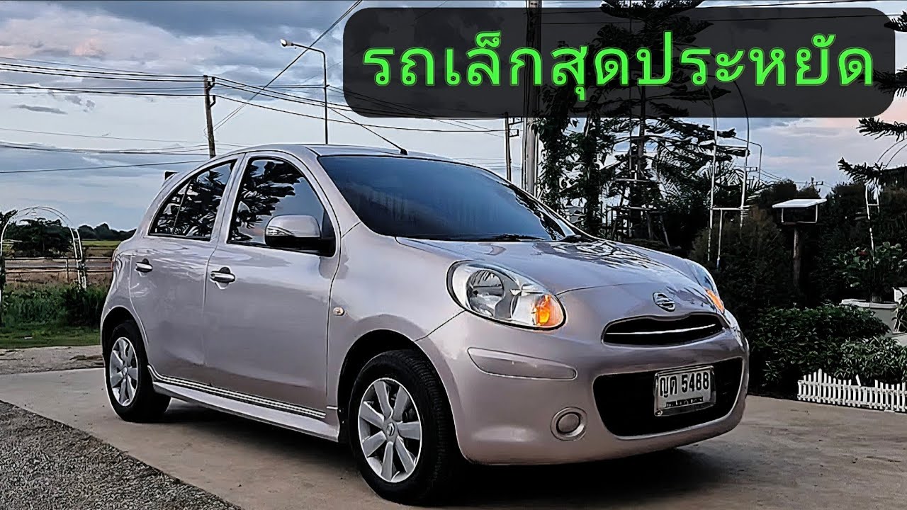  รถเก๋งเล็กพร้อมขับสุดประหยัดเจ้าของเดียว Nissan march 1.2cc ราคา119,000฿