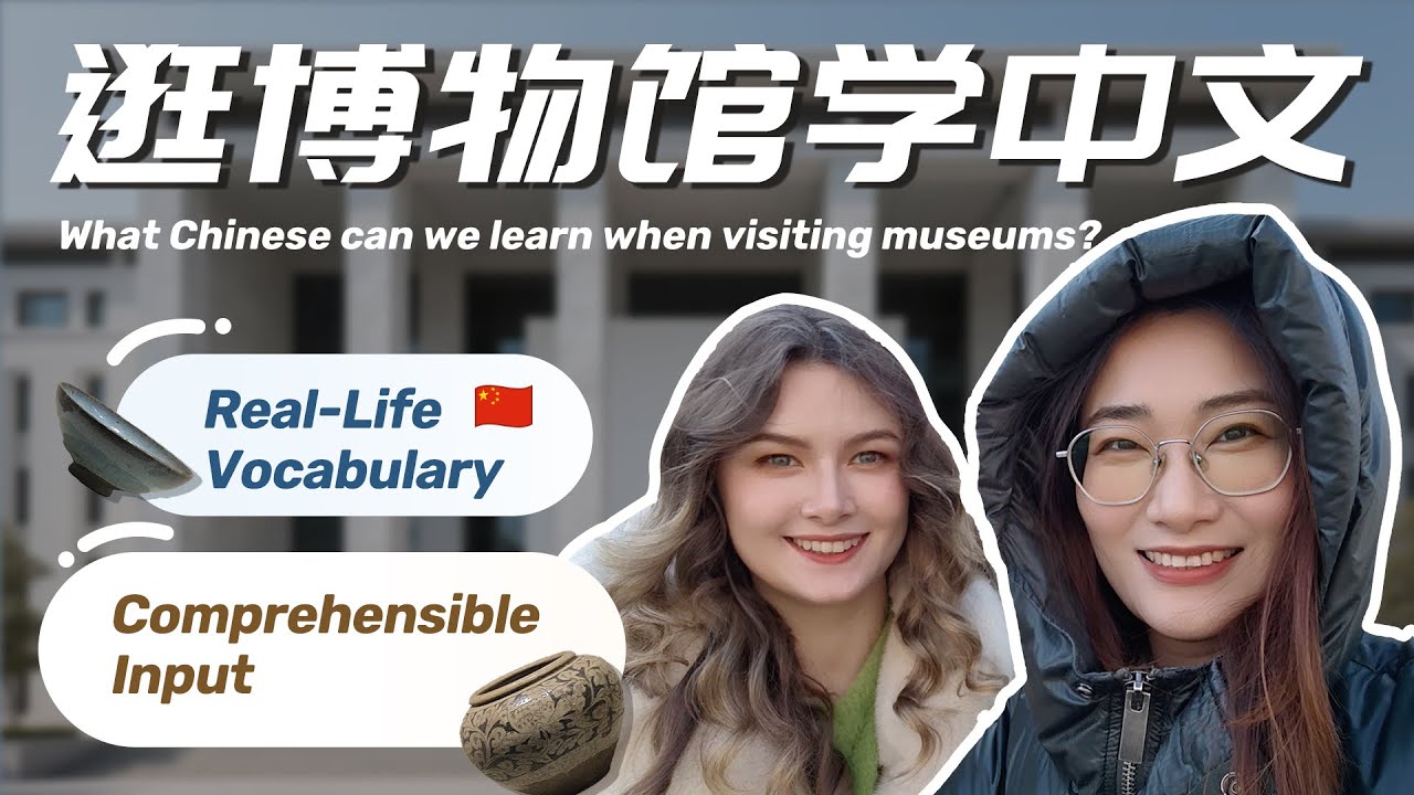 🏛️ What Chinese can we learn when visiting museums? 逛博物馆学中文 | Real-Life Mandarin | HSK