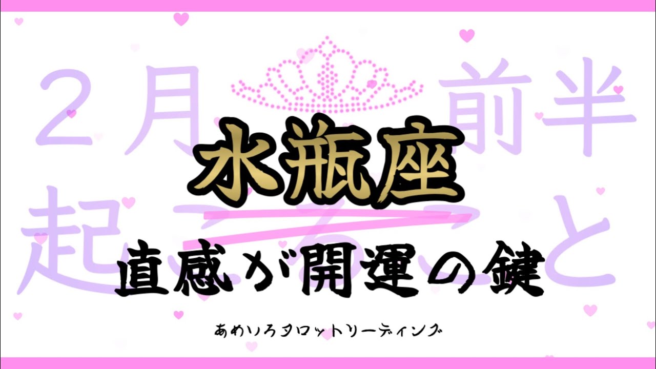 【水瓶座♒️２月前半】直感、センスがきらりと輝く。その直感、合ってます👀✨諦めずに頑張って良かったと思うことがありそう🍀