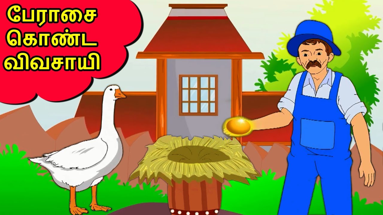 பேராசை கொண்ட விவசாயி | The Greedy Farmer Story | Animation Stories For Kids In Tamil
