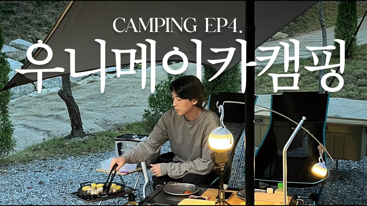 👀 네번째 캠핑 브이로그 / 스노우피크 랜드네스트 / 춘천 우니메이카 캠핑장 / 가을 캠핑 / 부부캠핑 / 캠핑 음식