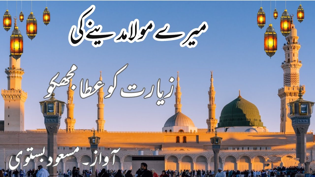Mere Maula, Madine Ki Ziyarat, Islamic Kalam, Madina Sharif masud bastavi 
