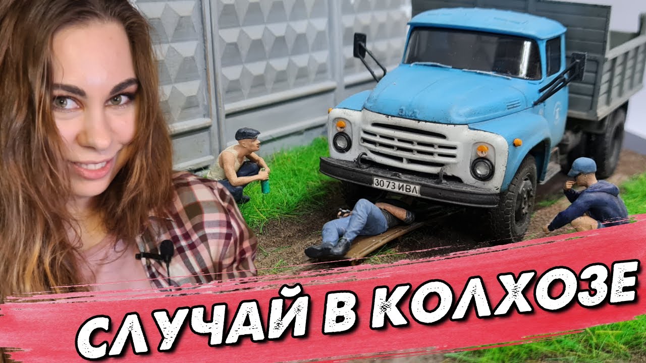 Диорама Случай на Ферме.