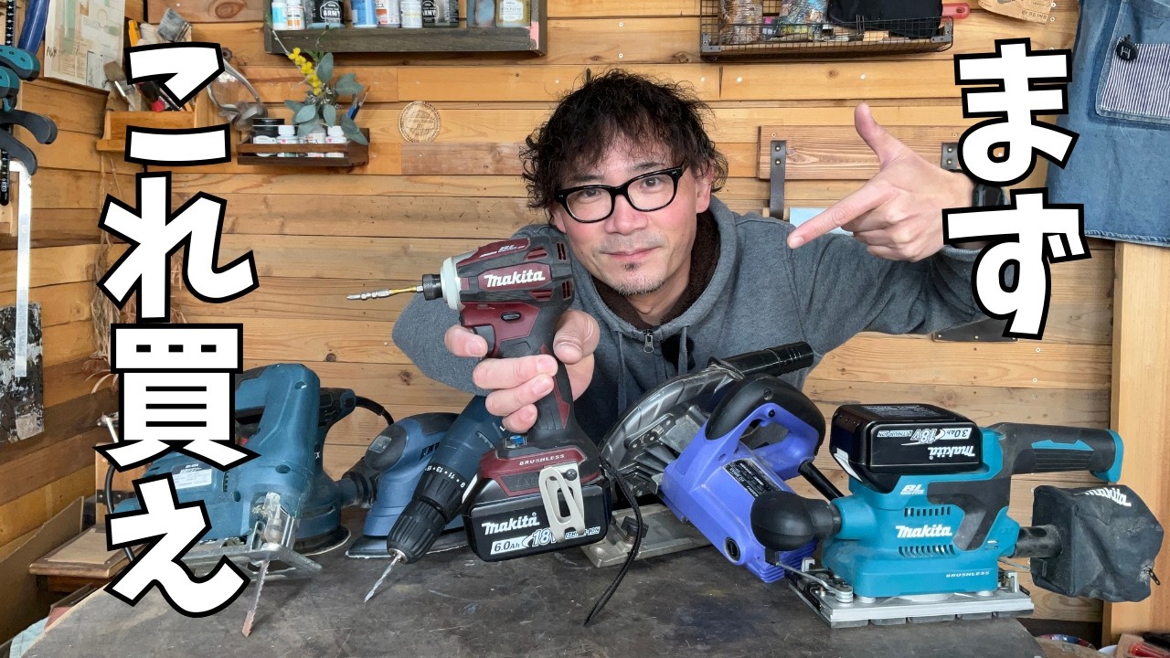正直、これから買えばOKです【初心者向け電動工具5選】