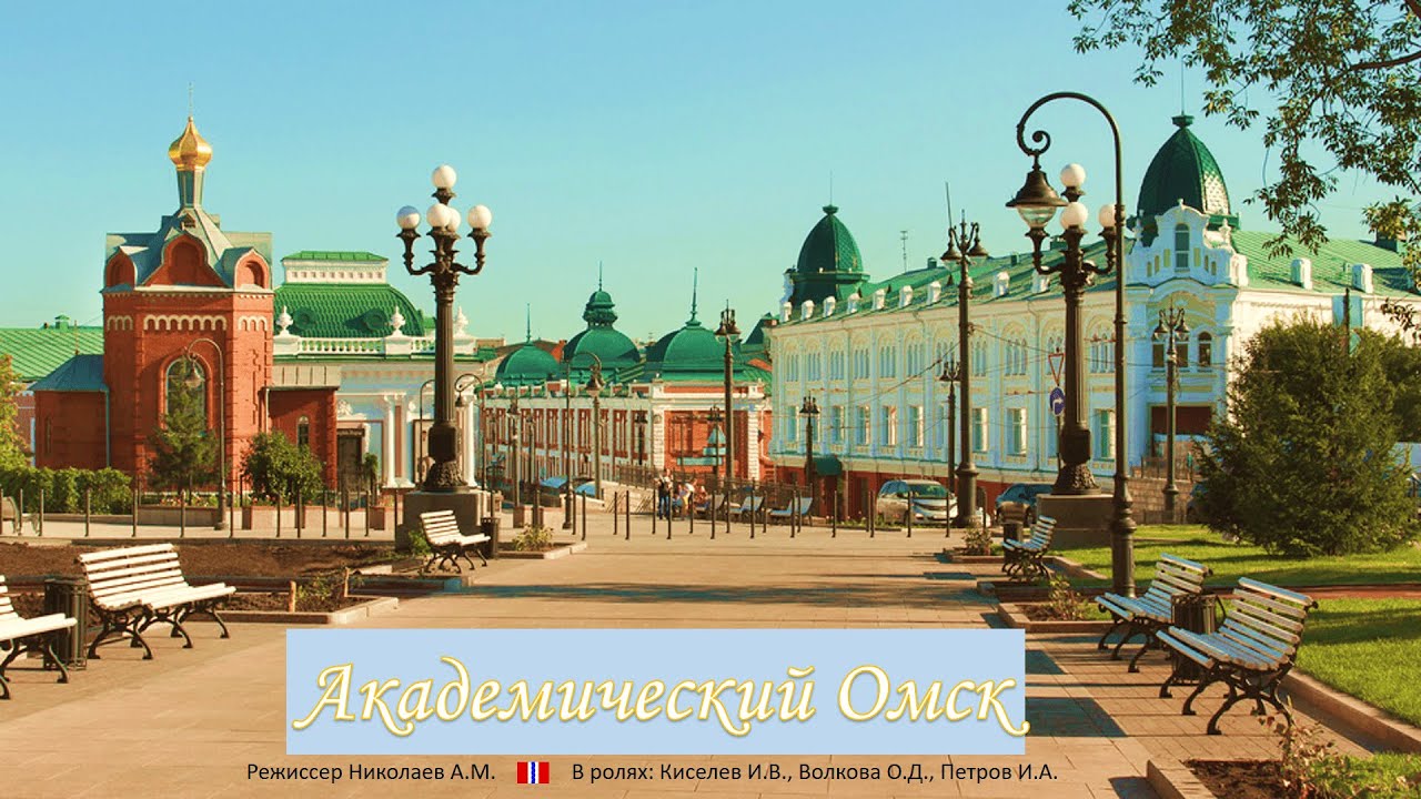 Академический Омск