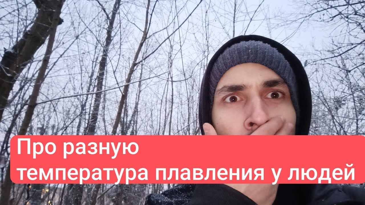 Индивидуальная температура плавения у  людей .....