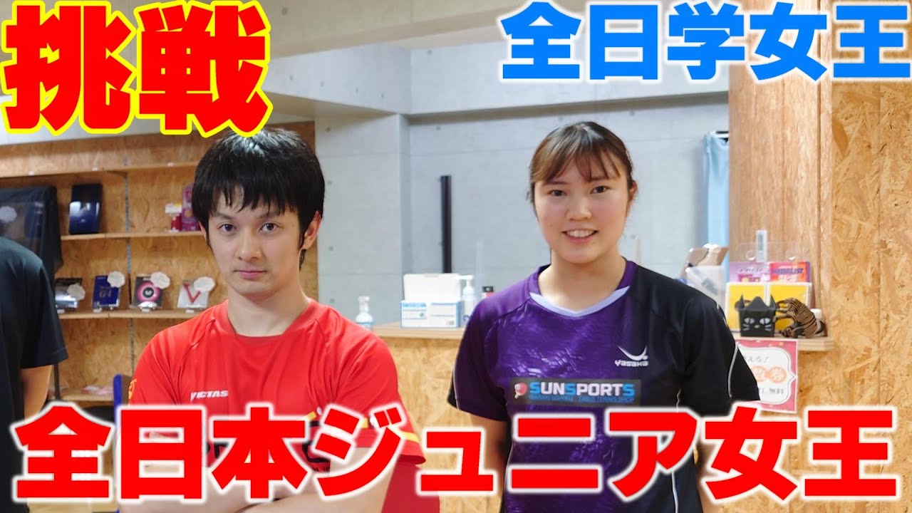 笹尾明日香選手(早稲田大学)に挑んでみた【卓球】