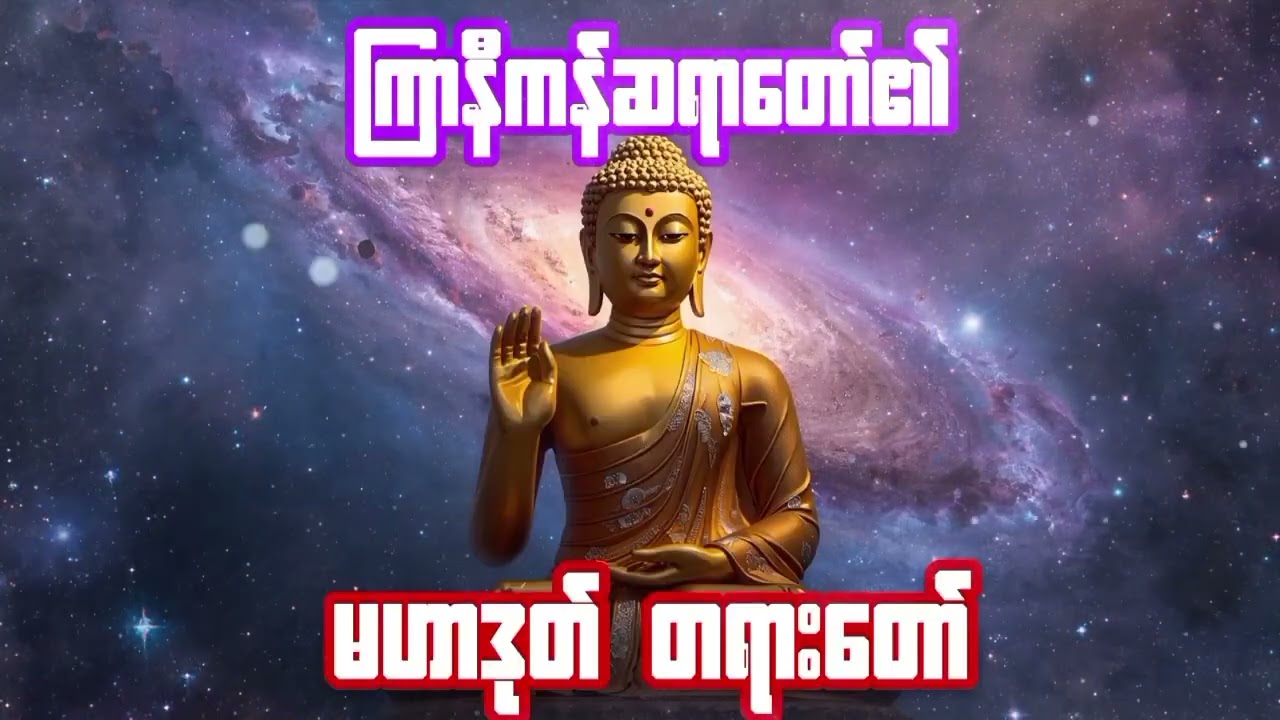 ကြာနီကန်ဆရာတော်၏ တန်ဆောင်တိုင်  နှင့် မဟာဒုတ် တရားတော်