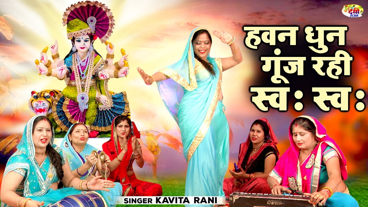 हवन धुन गूँज रही स्वः स्वः | माता रानी का सबसे प्यारा भजन | Dehati Bhajan | Devi Bhajan | Devi Song