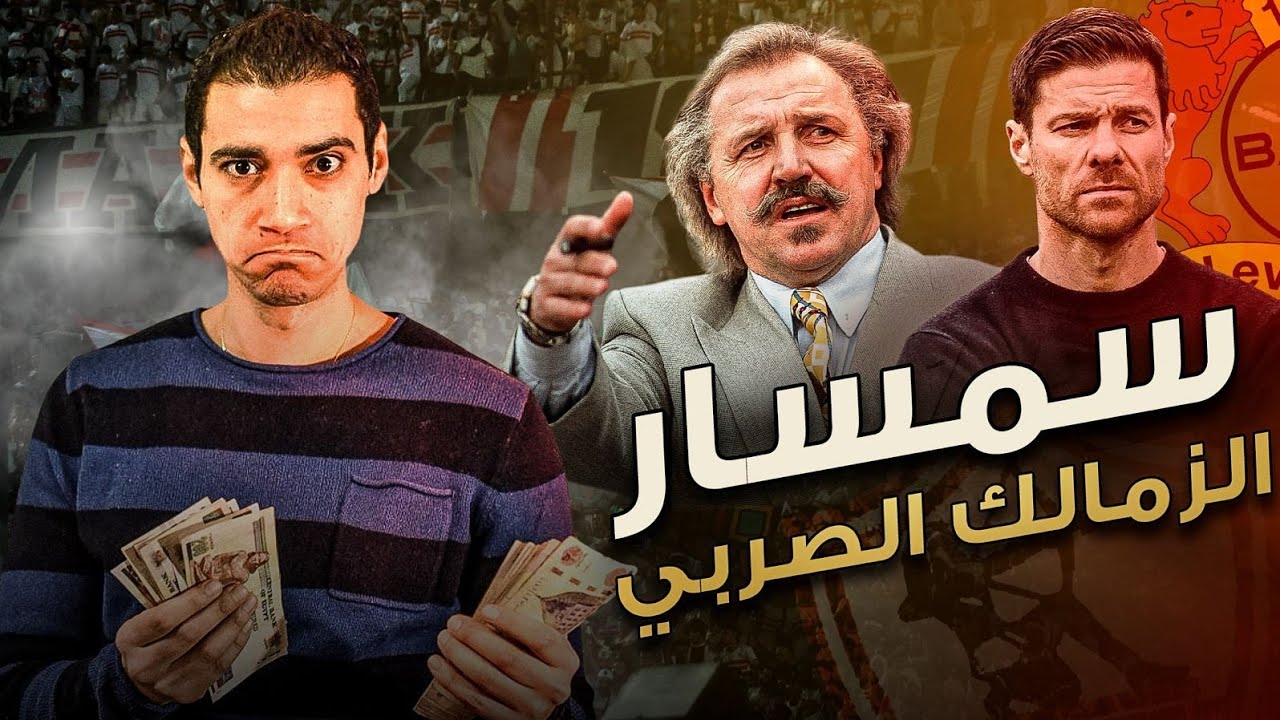 دراجوسلاف الصربي سمسار الزمالك  الذي حقق المجد مع ليفركوزن و 