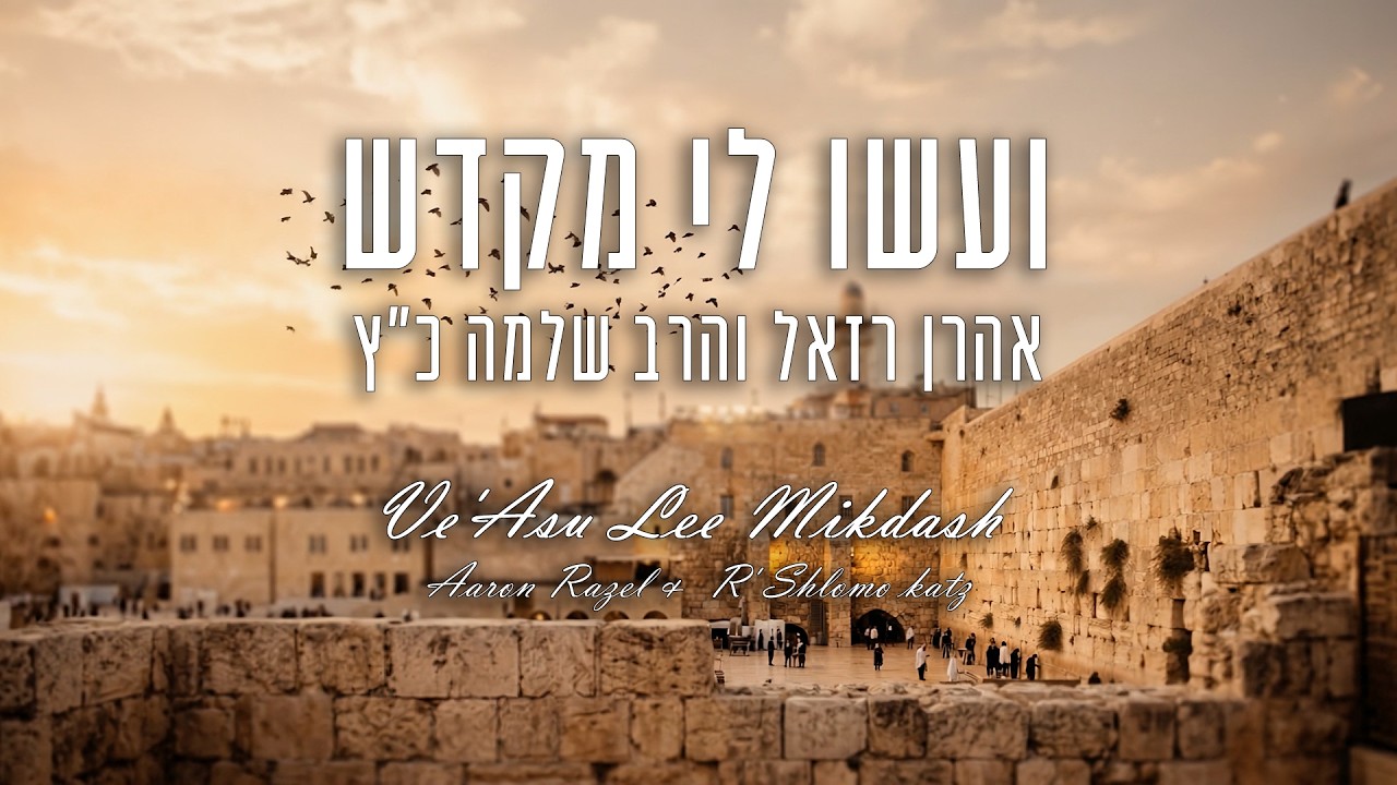 ועשו לי מקדש - אהרן רזאל והרב שלמה כ