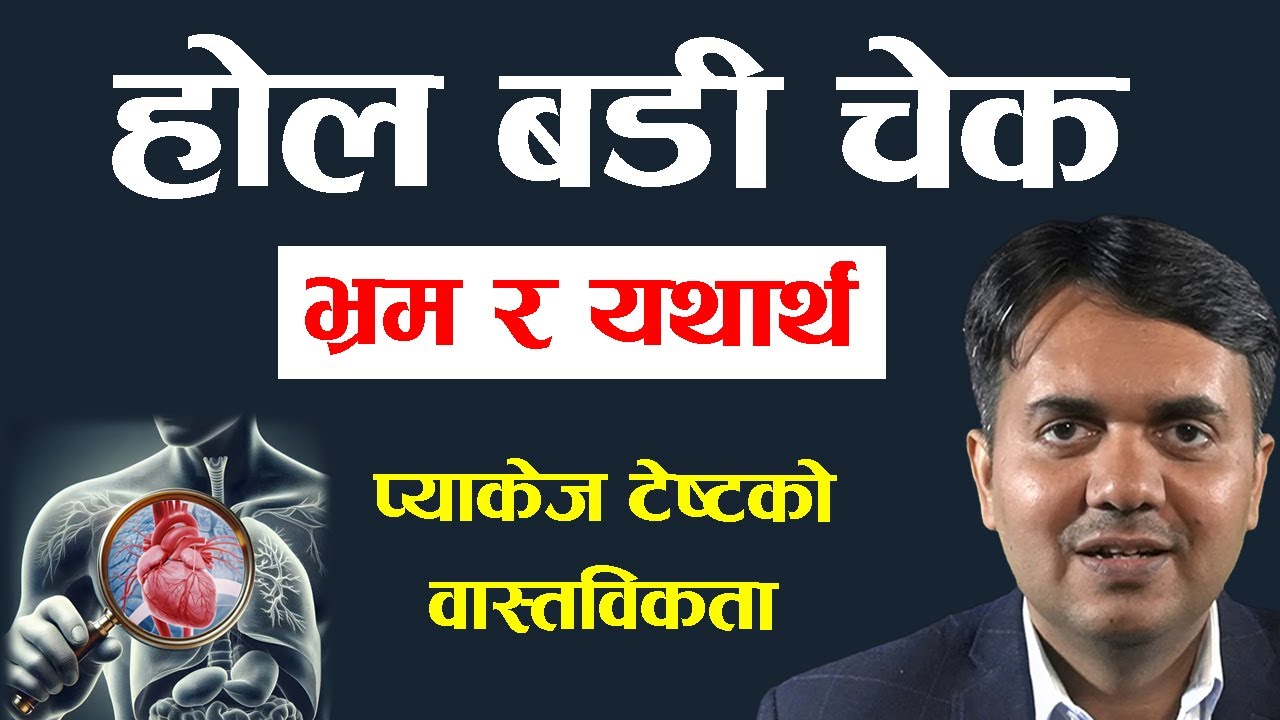 होल बडी चेकको वास्तविकता । Whole Body Checkup in Nepal ।Dr. Om Murti Anil