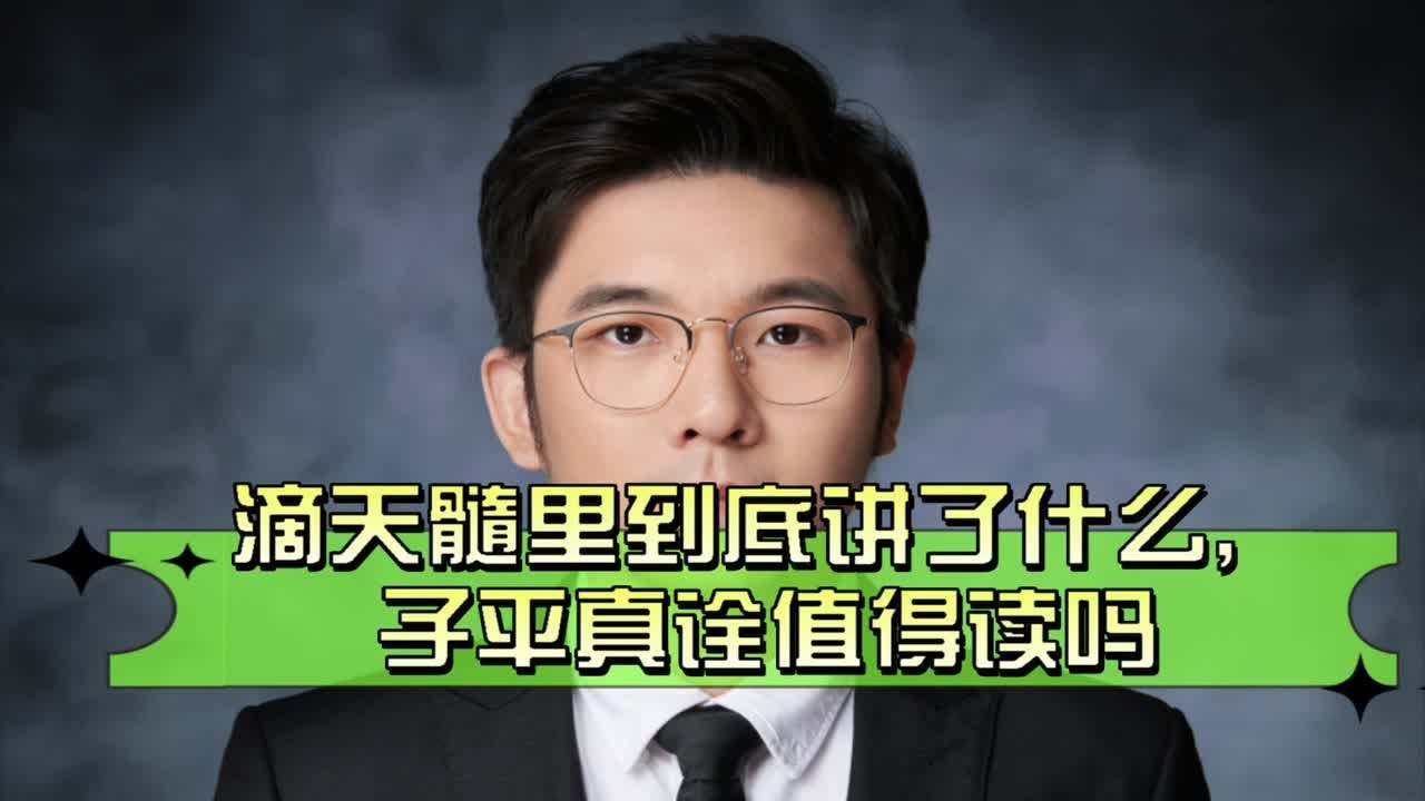 滴天髓和子平真诠里讲了什么