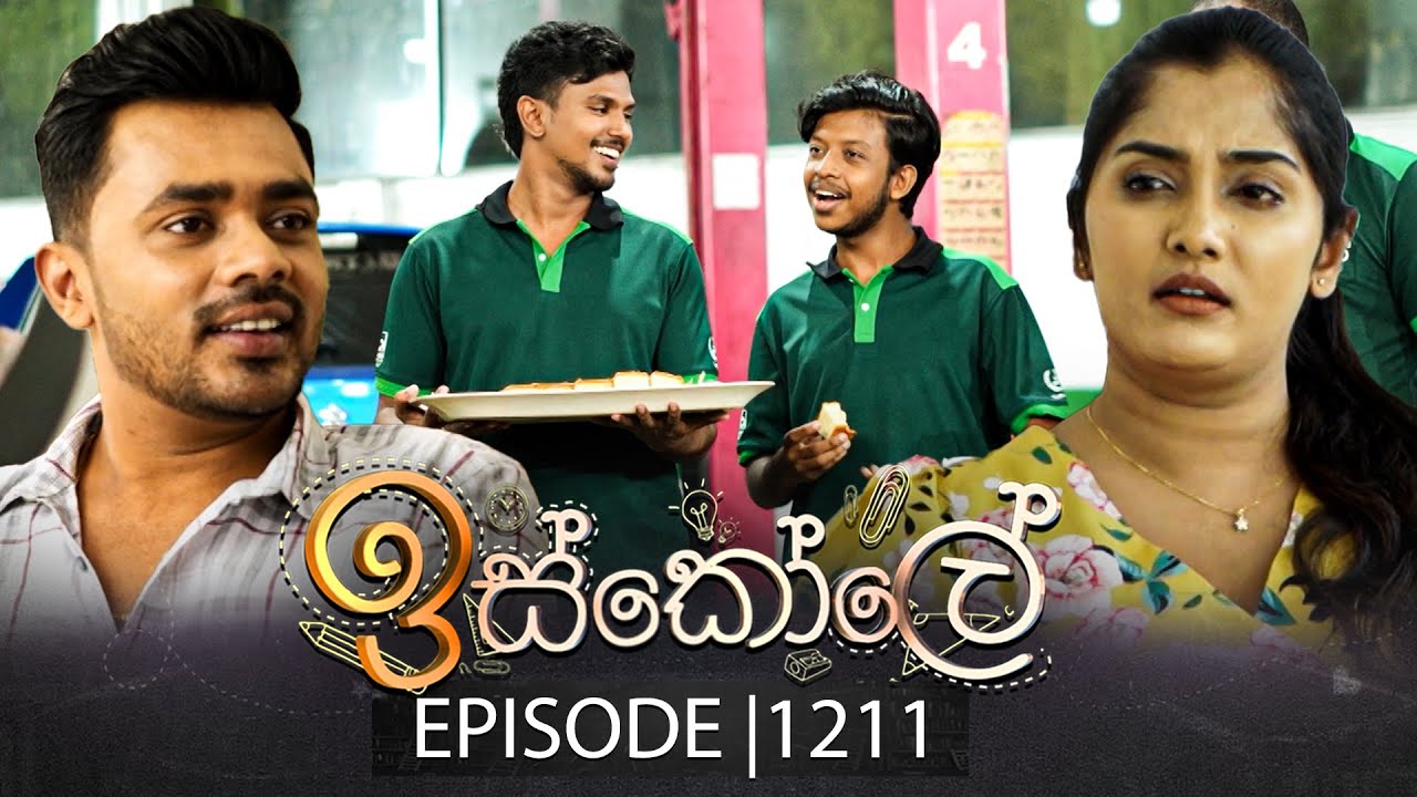 Iskole (ඉස්කෝලේ) | Episode 1211 | 03rd November 2025